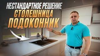 Кухня со Столешницей в Подоконник|Какие ньюансы #кухня #мебельназаказтверь #мебель #дизайнинтерьера