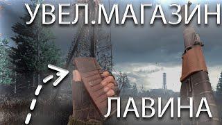 МАГАЗИН ДЛЯ "ЛАВИНА" | S.T.A.L.K.E.R. 2