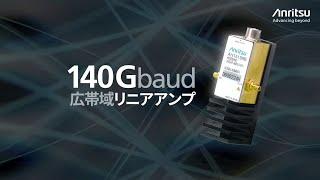 140Gbaud広帯域リニアアンプ