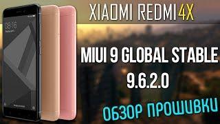 MIUI 9 GLOBAL STABLE (9.6.2.0) ДЛЯ XIAOMI REDMI 4X | ОБЗОР ПРОШИВКИ