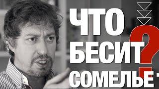 [ЧТО БЕСИТ] сомелье?!! Самые глупые вопросы сомелье, народный рейтинг