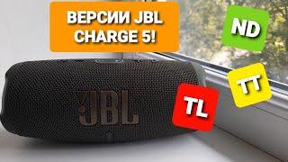 Версии JBL CHARGE 5, ND, TL, TT, всё про эти версии!