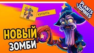  НОВЫЙ ЗОМБИ ВОЛШЕБНИК ‍️ Plants vs Zombies: Battle for Neighborville (Растения против зомби)