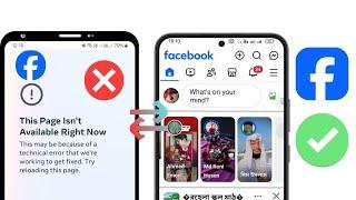 How to Fix page isn't available right now Facebook problem 2025 | Facebook not opening problem today