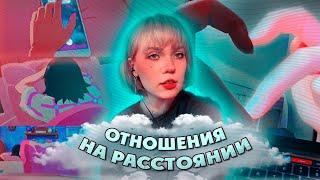 ВЗЛЕТЫ И ПАДЕНИЯ ОТНОШЕНИЙ НА РАССТОЯНИИ