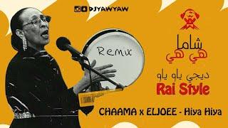 ريمكس هيا هيا - شاما ( Rai Style ) CHAAMA x ELJOEE - Hiya Hiya | ديجي ياو ياو DJ YAW YAW