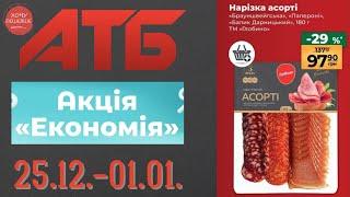 Повний огляд акції Економія в АТБ. Знижки до 41% . Акція діє по 01.01. #атб #акції #знижки #анонсатб