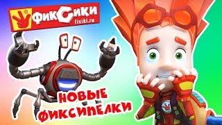 Фиксики - Новые фиксипелки (Кработ, Пупс, Ниточка, Хоккей, Компьютер,Винтик...) / Fixiki