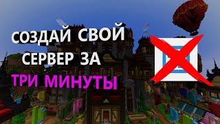 ГАЙД КАК СОЗДАТЬ СВОЙ MINECRAFT СЕРВЕР БЕСПЛАТНО В НЕСКОЛЬКО КЛИКОВ! (НЕ НА ATERNOS)