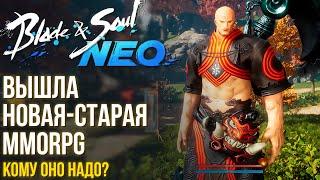 Blade & Soul Neo - Вышла новая MMORPG в старом формате. Кому оно надо? Как поиграть? Быстрый обзор