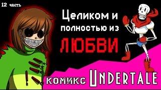 Целиком и полностью из ЛЮБВИ  (комикс Undertale 12 часть)