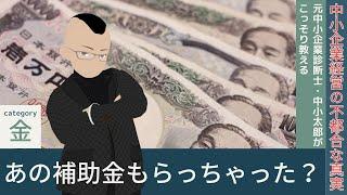 あっ、その補助金もらっちゃいましたか