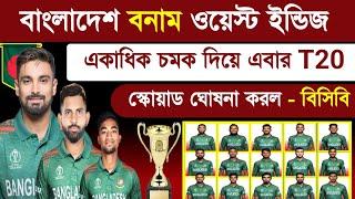 একাধিক চমক দিয়ে T20 স্কোয়াড ঘোষনা করল - বিসিবি ! Bangladesh Vs West Indies | Ban T20 Squad | Sm1