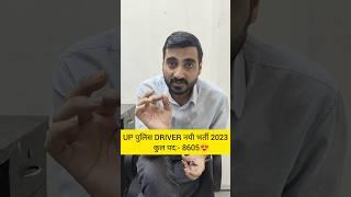 UP POLICE DRIVER VACANCY 2023 |UP POLICE DRIVER NEW VACANCY 2023 |#shorts #shortsfeed #tredingshorts