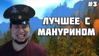 ЛУЧШИЕ МОМЕНТЫ С MANYRIN #3 [ СМЕШНЫЕ МОМЕНТЫ | ЛУЧШЕЕ С МАНУРИНОМ |  TWITCH MOMENTS ]