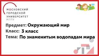 3 класс. Окружающий мир. По знаменитым водопадам мира