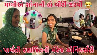 Parvati Ranjit ni Marriage Anniversary  | Mummy Gold Ring Karayi  | Thakor Family