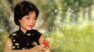 「時代曲修復」江玲 昨夜（1957）