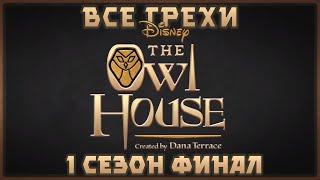 Все грехи мультсериала "Дом совы - The Owl House" (1 сезон Финал)