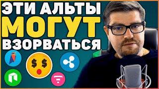 ЭТИ АЛЬТКОИНЫ МОГУТ ВЗОРВАТЬСЯ! (КРИПТОВАЛЮТА RIPPLE XRP (РИПЛ), NEO, RAVENCOIN, TIERION TNT)