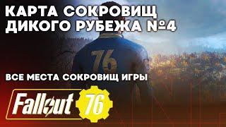 Карта сокровищ Дикого рубежа №4 # Поиск сокровищ в Fallout 76