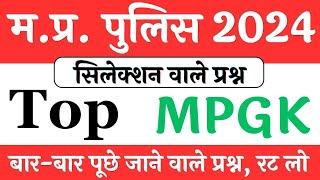 MP Police 2024 || Top MP GK questions in hindi || MP Police Syllabus || MP Police Notification 2024