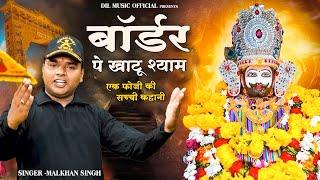 बॉर्डर पे खाटू श्याम एक फोजी की सच्ची कहानी | Border Pe Khatu Shyam | Malkhan Singh | Khatu Bhajan