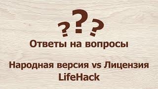 Лицензия или Народная версия? Как принять верное решение...