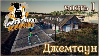 TRAIN STATION RENOVATION / ПРОХОЖДЕНИЕ / ДЖЕМТАУН. ЧАСТЬ 1