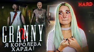 ПРОШЛА НА ХАРДЕ! ► Granny: Chapter Two ► ПОЛНОЕ ПРОХОЖДЕНИЕ ГРЭННИ