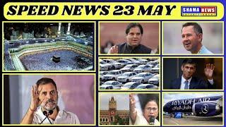 Speed News | 23 MAY 2024 I Har Kahbar Se Ba Khabar | shama news