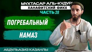 Погребальный намаз | 28 урок | Ханафитский Фикх