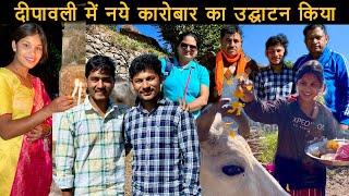 दीपावली में नये कारोबार का उद्घाटन बहुत दूर से मिलने आये subscriber || sr pahadi vlog @OhoPahadi