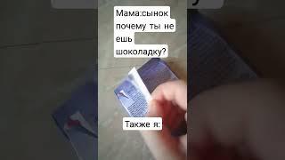 мем почему ты не ешь шоколадку#Shorts mem #мем#мемы#шоколад