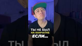 Ты не был на Камчатке если…