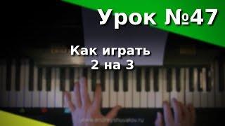 Урок №47 - Как играть 2 на 3