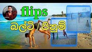 Flips | බල්ටි | පිනුම් srilankan best flips srilanka pinum bulti balti