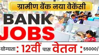 gramin bank vacancy 2024 || 12th pass Government job | gramin bank vacancy 2024 kab aayega