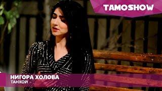 Нигора Холова - Танхои / Nigora Kholova - Tanhoi (2017)