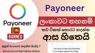 Payoneer New Update 2024 | payoneer sinhala | How to create payoneer account after this update