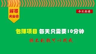 分享一个包赚项目，每天只需要10分钟，赚不到钱你找我