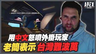 【Apex 英雄】如何用一句話惹怒開掛的強國玩家？老簡：台灣難波萬啦！｜Apex Highlights