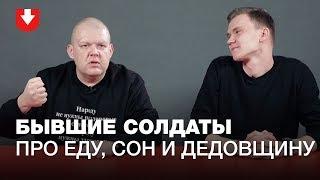 «Периодически били нас нещадно». Бывшие солдаты про службу, еду и дедовщину