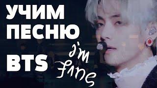 Учим песню BTS - I'm Fine | Кириллизация