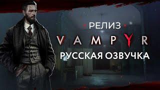 Vampyr — Релиз русской озвучки