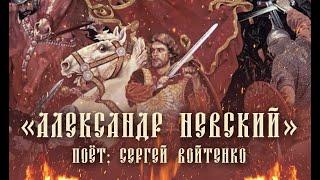 Александр Невский - Кто к нам с мечом прийдет , тот от меча и погибнет!!!