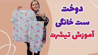 با روش روبر و بدون الگو تیشرت بدوز | حتی اگر تا حالا خیاطی نکردی | آموزش خیاطی