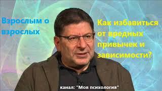 Лабковский Как избавиться от вредных привычек и зависимости