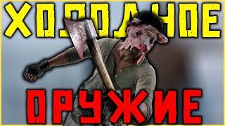 Холодное оружие в Red Dead Online!