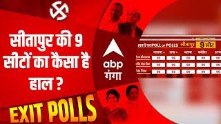 UP EXIT POLL 2022:  सीतापुर की 9 सीटों का कैसा है हाल, किसकी जीत..किसकी हार ?